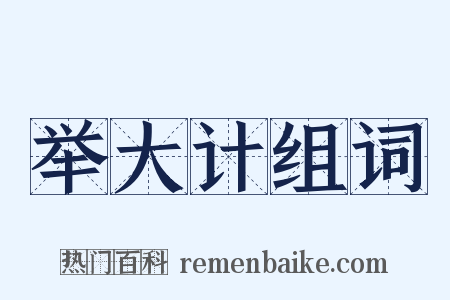 举大计组词是什么意思的图片